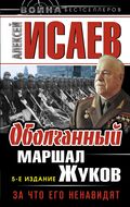 Оболганный Маршал Жуков. За что его ненавидят 