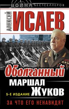 Оболганный Маршал Жуков. За что его ненавидят 
