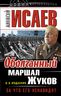 Оболганный Маршал Жуков. За что его ненавидят 