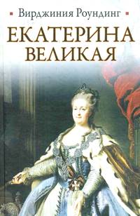 Екатерина Великая 