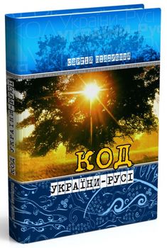 Код України-Русі