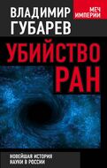 Убийство РАН. Новейшая история науки в России
