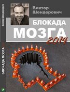 Блокада мозга. 2014