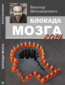 Блокада мозга. 2014