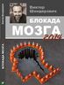 Блокада мозга. 2014