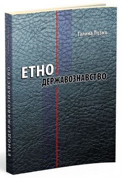Етнодержавознавство. Філософсько-теоретичний вимір: курс лекцій