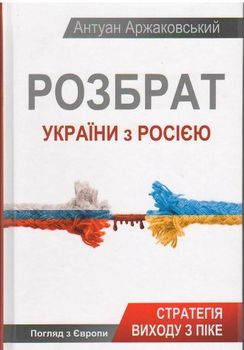 Розбрат України з Росією