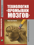 Технология "промывки мозгов"