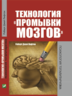 Технология "промывки мозгов"
