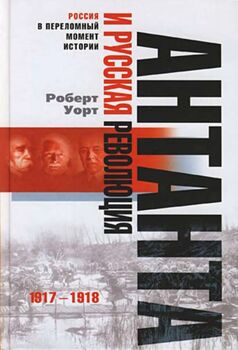 Антанта и русская революция. 1917-1918