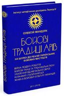Бойові традиції аріїв. На шляху до реалій українських бойових мистецтв