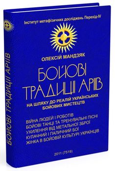 Бойові традиції аріїв. На шляху до реалій українських бойових мистецтв