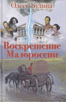 Воскрешение Малороссии