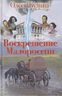 Воскрешение Малороссии