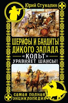 Шерифы и бандиты Дикого Запада. "Кольт" уравняет шансы!