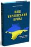 Наш український Крим. Життя українців на півострові
