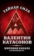 Мировая кабала. Ограбление по …