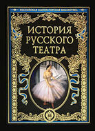 История русского театра