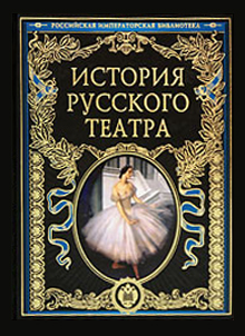История русского театра