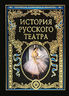 История русского театра