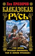 Кавказская Русь. «Где кровь Русская пролилась, там и Земля Русская»