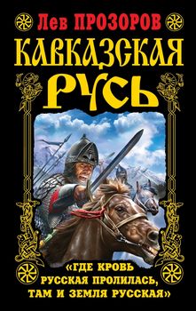 Кавказская Русь. «Где кровь Русская пролилась, там и Земля Русская»