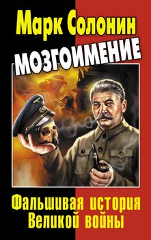 Мозгоимение. Фальшивая история Великой войны