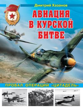 Авиация в Курской битве. Провал операции «Цитадель»