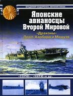 Японские авианосцы Второй Мировой. "Драконы" Перл-Харбора и Мидуэя