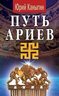 Путь ариев