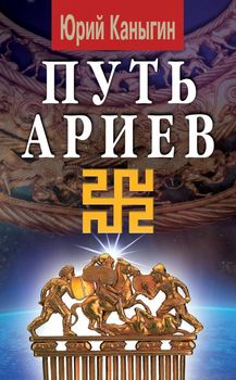 Путь ариев