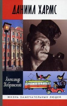 Даниил Хармс
