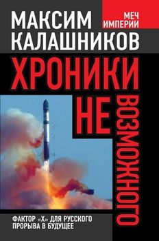 Хроники невозможного. Фактор «Х» для русского прорыва в будущее