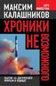 Хроники невозможного. Фактор «Х» для русского прорыва в будущее