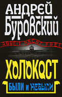 Холокост. Были и небыли