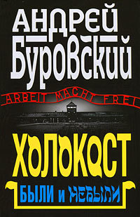 Холокост. Были и небыли