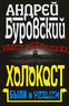 Холокост. Были и небыли
