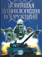Новейшая энциклопедия вооружений. Том 2. Т - Х