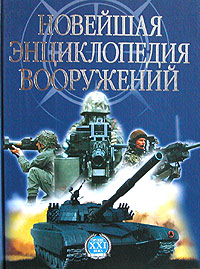 Новейшая энциклопедия вооружений. Том 2. Т - Х