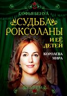 Судьба Роксоланы и ее детей. Королева мира