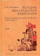 История Мексиканской революции (комплект из 3 книг)
