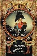 Интриги и тайны царского двора. 1806-1830 гг. В 2 книгах. Книга 2