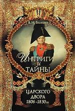 Интриги и тайны царского двора. 1806-1830 гг. В 2 книгах. Книга 2