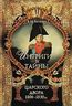 Интриги и тайны царского двора. 1806-1830 гг. В 2 книгах. Книга 2