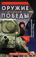 Оружие Великой Победы