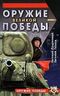 Оружие Великой Победы