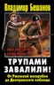 Трупами завалили! От Ржевской мясорубки до Днепровского побоища
