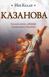 Казанова 