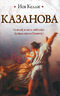Казанова 