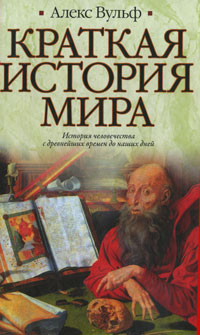 Краткая история мира